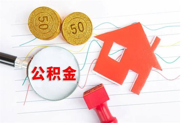 嘉兴封存公积金取钱（封存公积金提取流程2021）