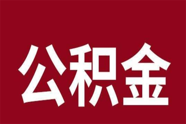 嘉兴辞职提住房公积金（辞职公积金提取流程）