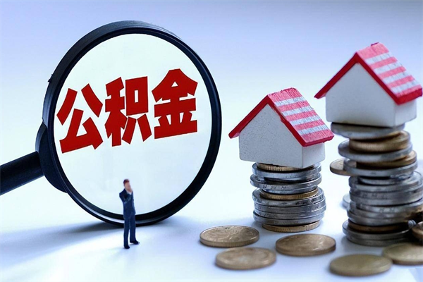 嘉兴封存公积金取出来（封存的公积金取出来有影响吗）