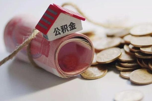 嘉兴离职了如何取出公积金（已离职怎么取公积金）