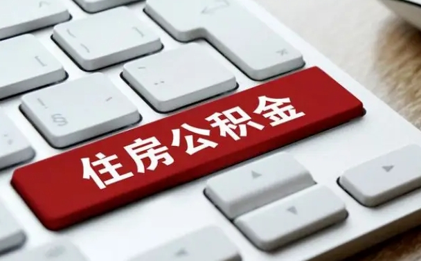 嘉兴公积金离开能提出吗（住房公积金离职可以取吗?）