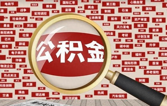 嘉兴辞职了可以领取公积金吗（辞职后能取出公积金吗）