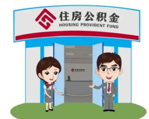 嘉兴离职人员如何代提住房公积金（离职公积金可以代领吗）